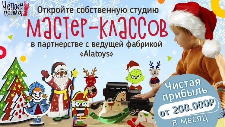 Франшиза Четкие поделки