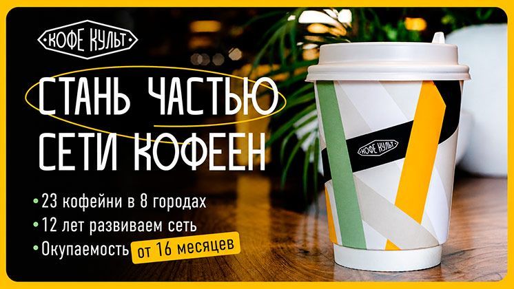 Франшиза Кофе Культ