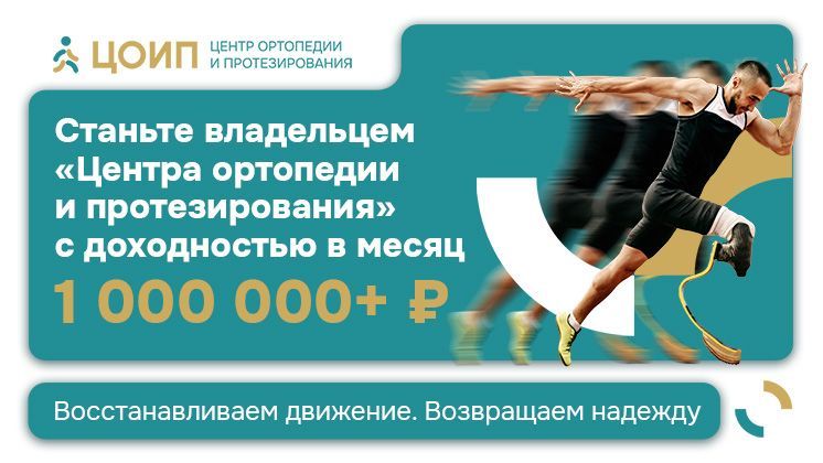 Франшиза Центр ортопедии и протезирования