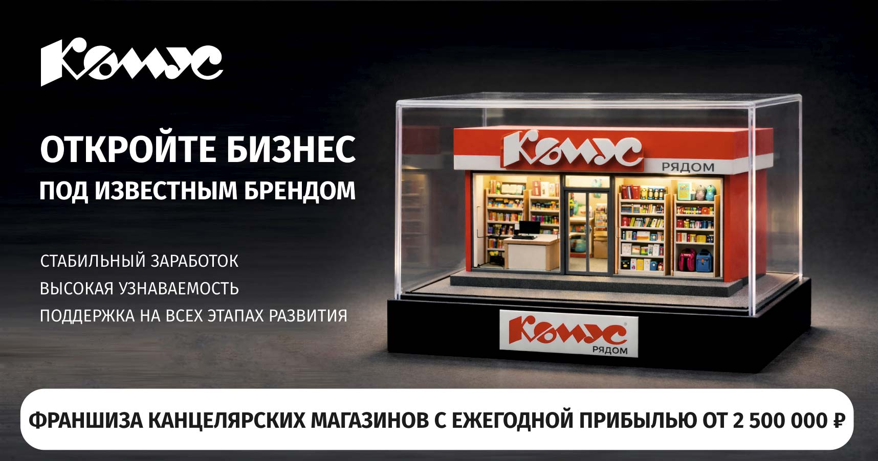 Франшиза канцелярских магазинов «КОМУС»