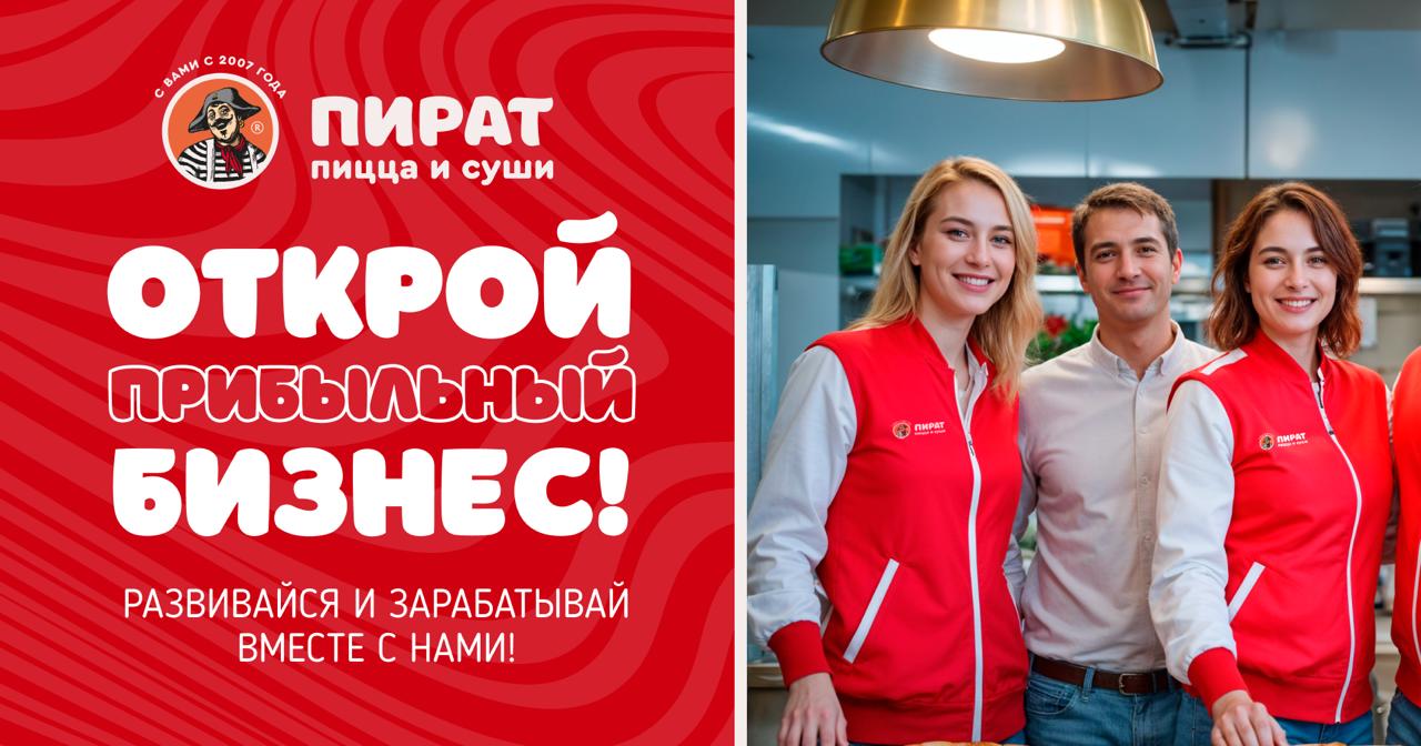 Франшиза кафе с доставкой «Пират Пицца и Суши»