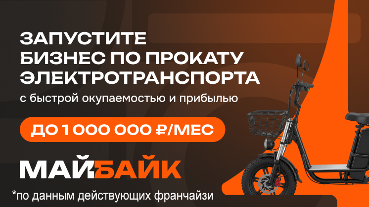 Франшиза «МайБайк» — прокат электротранспорта