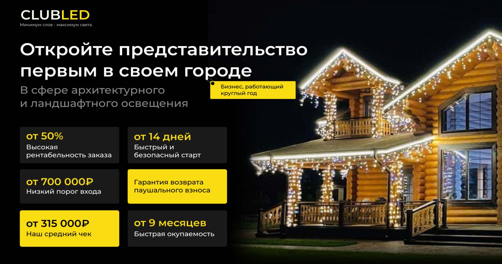 Франшиза архитектурного и ландшафтного освещения CLUBLED