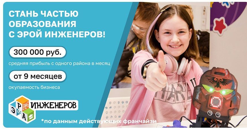Франшиза «Эра Инженеров» — сеть школ робототехники и инженерии