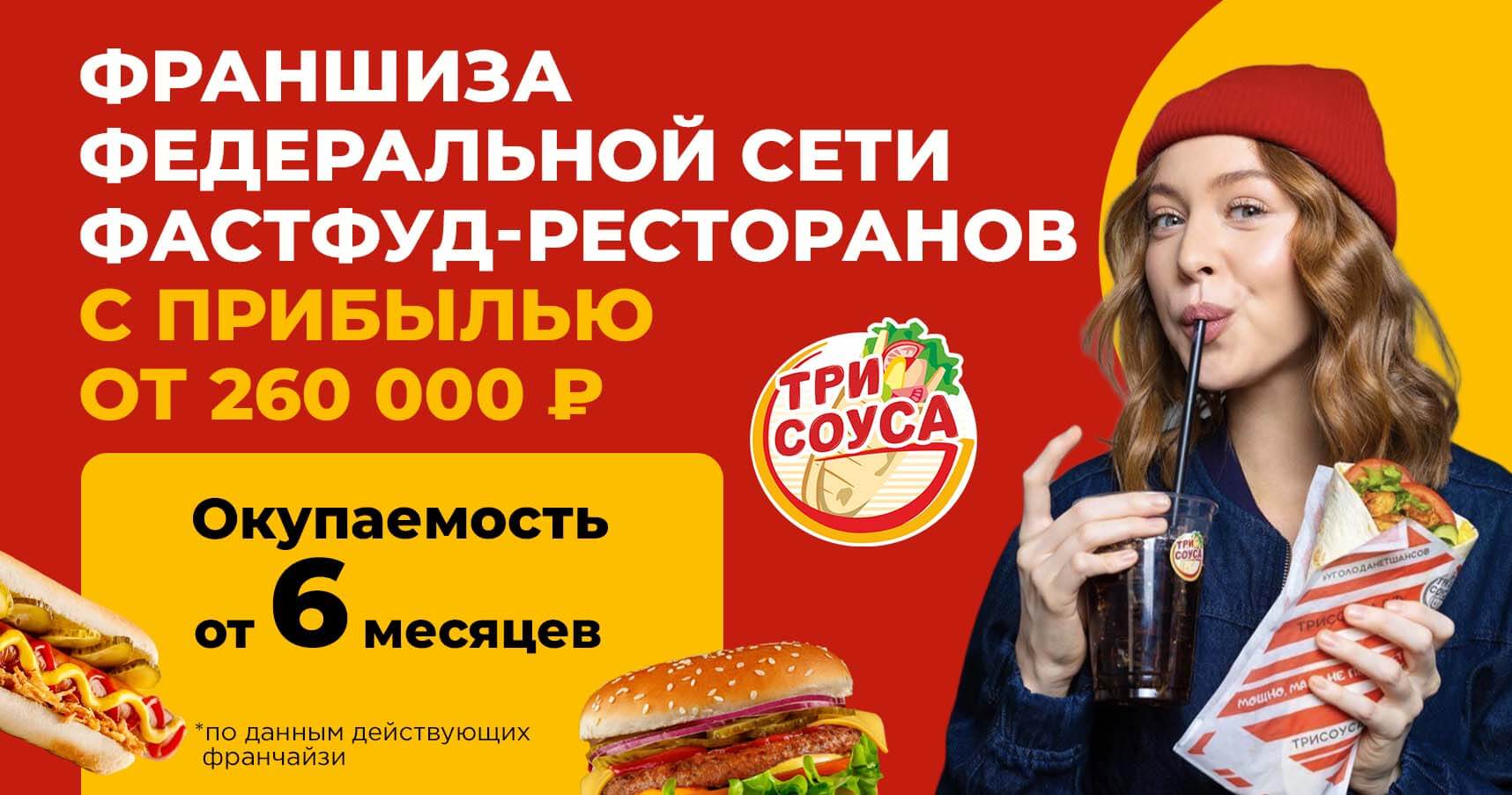 Франшиза быстрого питания «Три Соуса»