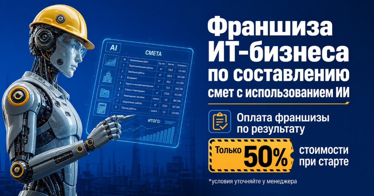Франшиза FreeSmetaOnline — составление смет с использованием ИИ