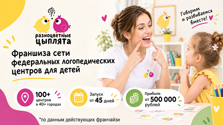 Франшиза «Разноцветные цыплята» — логопедические центры для детей