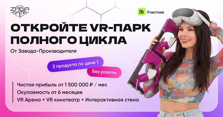 Франшиза развлекательных центров виртуальной реальности ZAGA-GAME