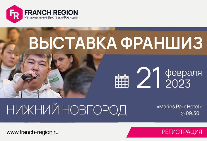 21 февраля в Нижнем Новгороде состоится франчайзинговая выставка FRANCH REGION