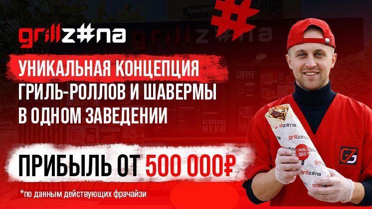 Франшиза Grill Zona