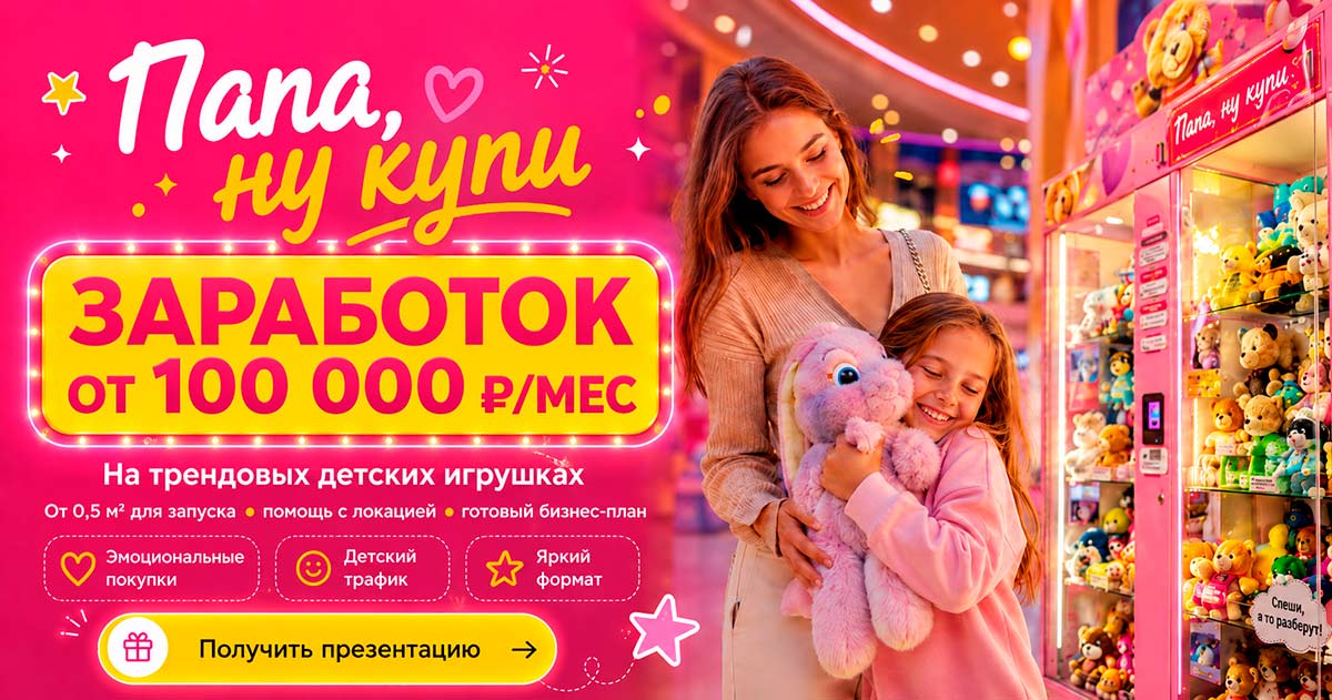 Франшиза «Папа, ну купи» — вендинг трендовых детских игрушек