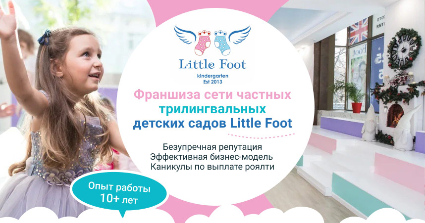 Франшиза сети частных трилингвальных детских садов Little Foot