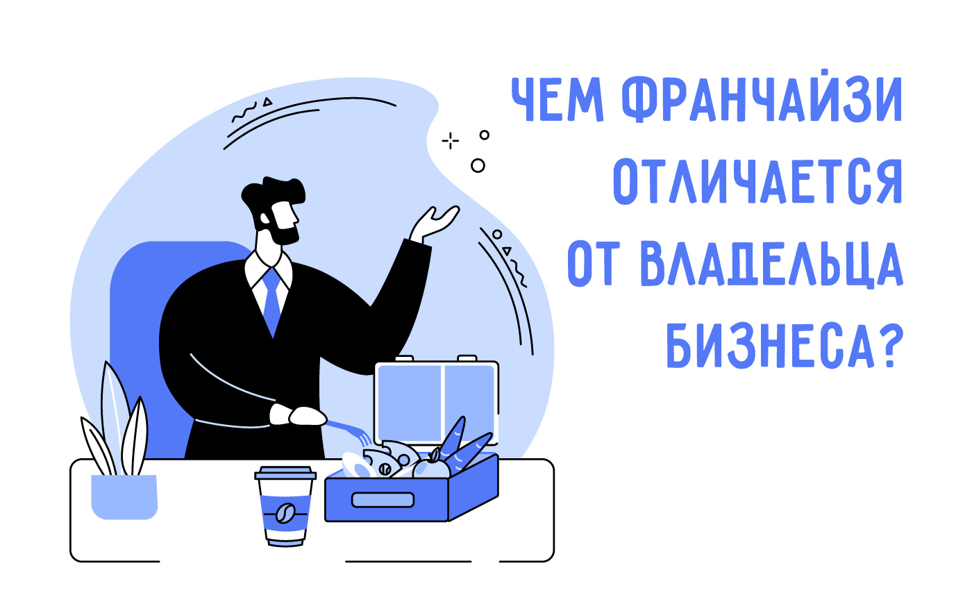 Кто такой франчайзи? И чем он отличается от владельца бизнеса?