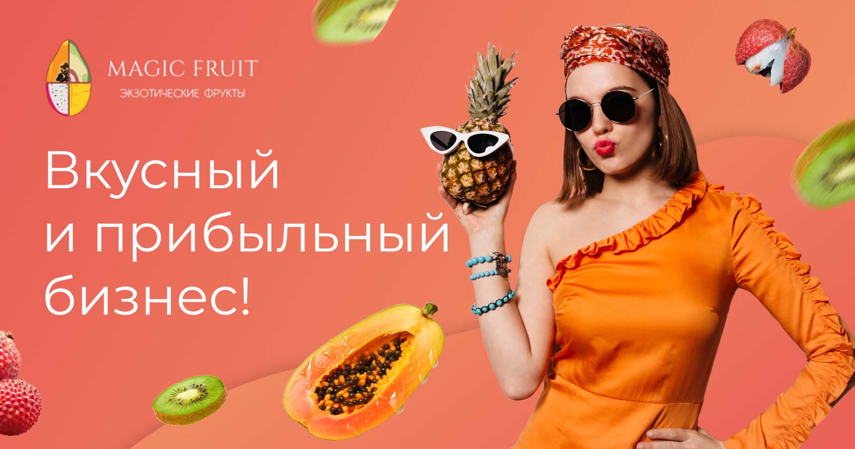 Франшиза Magic Fruit — сеть бутиков экзотических фруктов