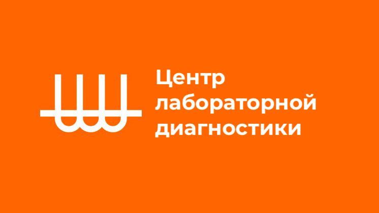 Центр лабораторной диагностики