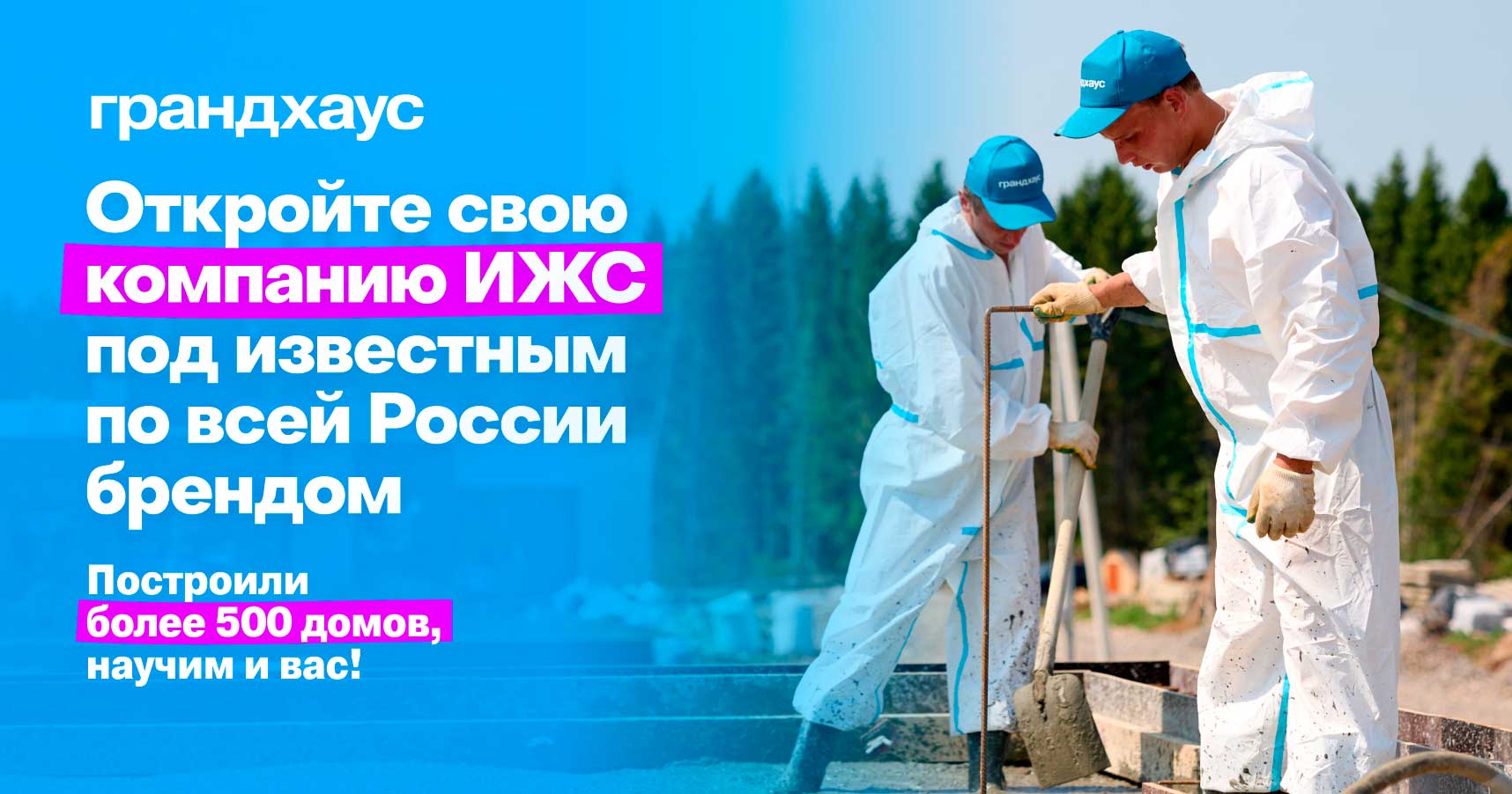 Франшиза - строительство загородных домов с «Грандхаус»