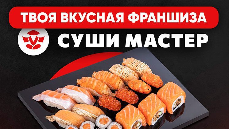 Франшиза Суши Мастер