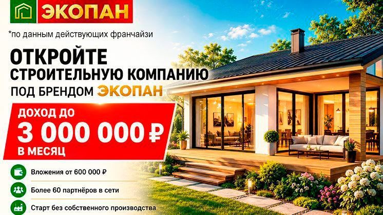 Франшиза Экопан