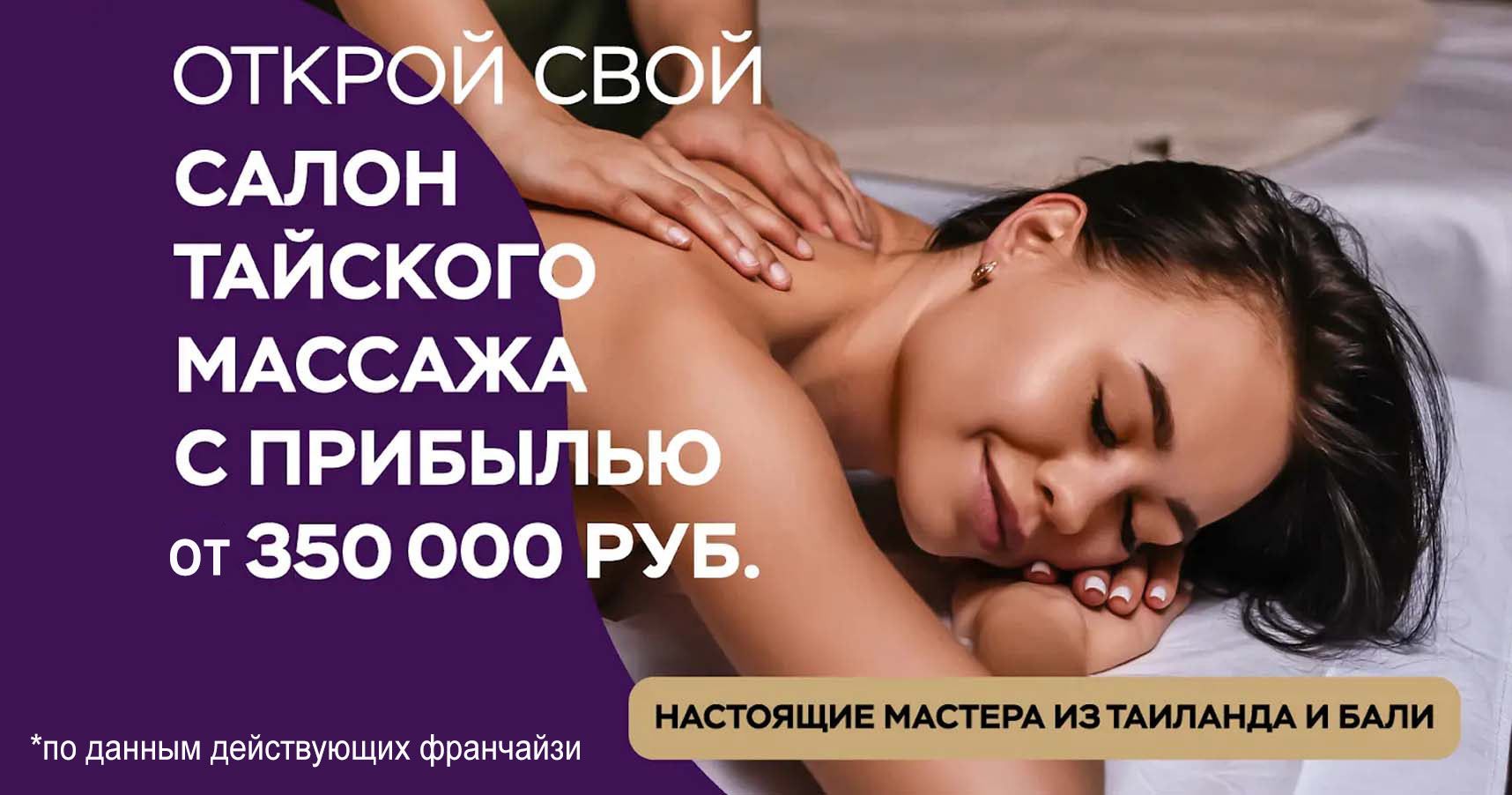 Франшиза «ТВОЙТАЙ» — сеть салонов тайского массажа