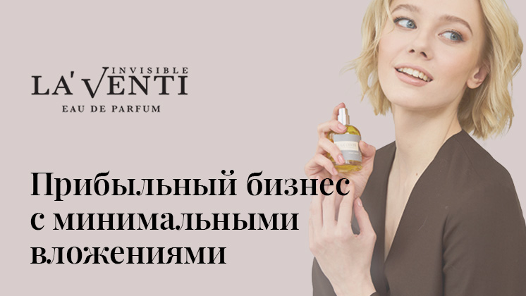 Франшиза парфюмерной сети La'Venti