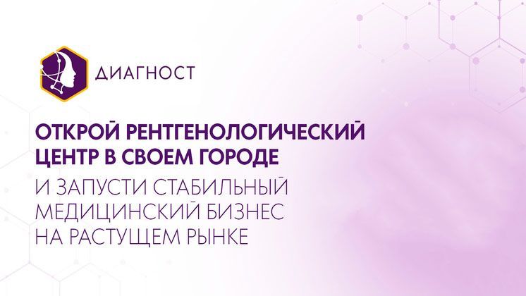 Франшиза Диагност