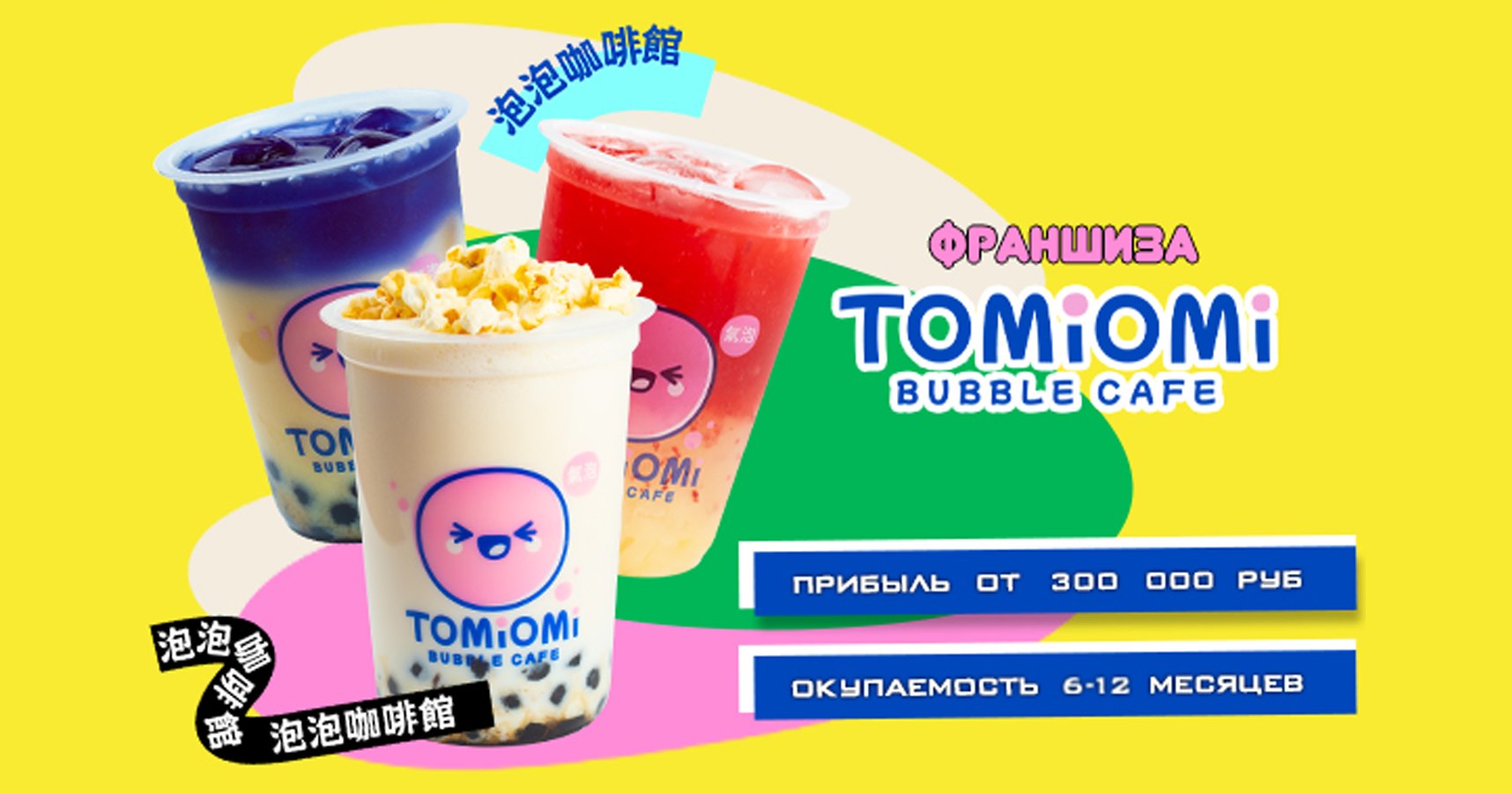 Франшиза Bubble Café TOMIOMI