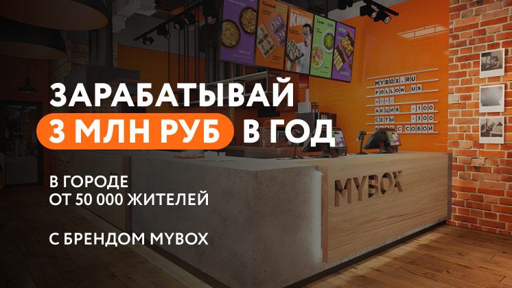 Франшиза «MYBOX» — сеть ресторанов японской и паназиатской кухни