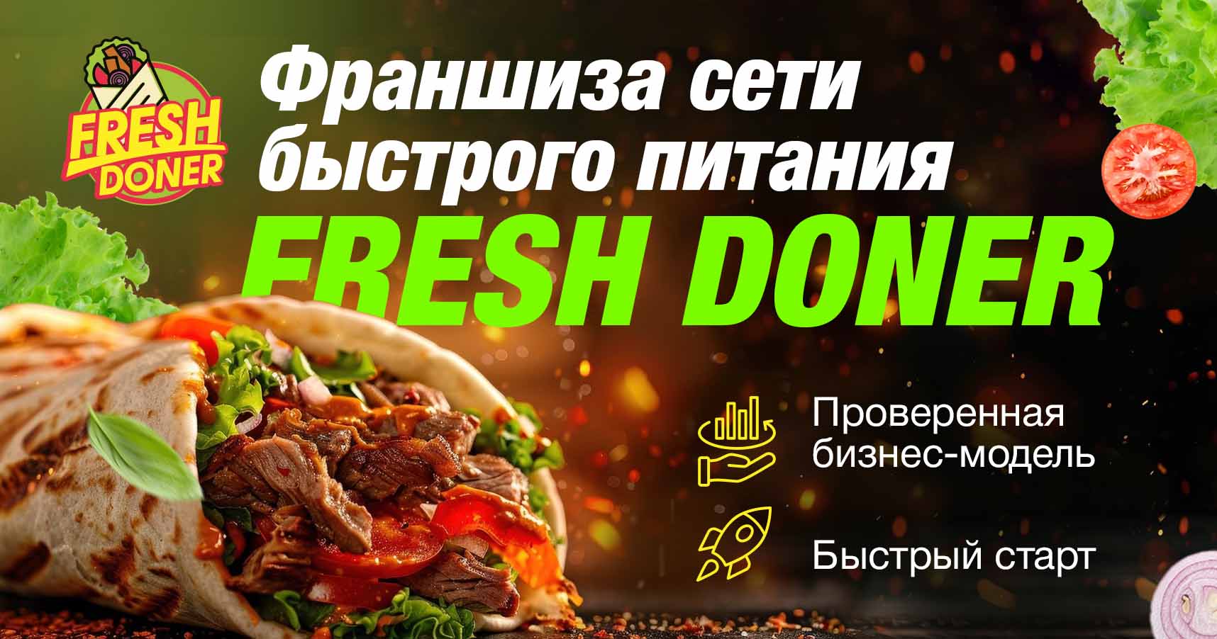 Франшиза сети кафе быстрого питания Fresh Doner