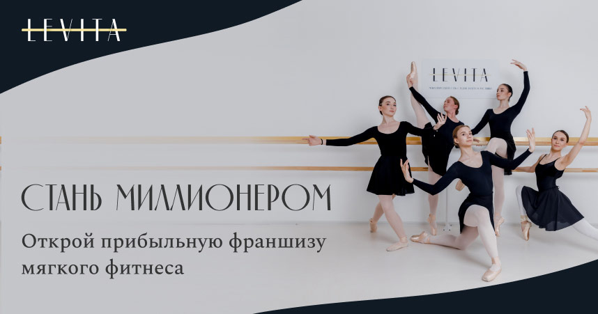 Франшиза LEVITA — международная сеть студий балета и растяжки №1 в России
