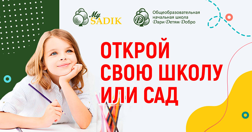 Антифраншиза детского сада My SADIK и начальной школы «Дари Детям Добро»