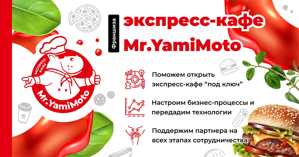 Mr.YamiMoto — франшиза экспресс-кафе