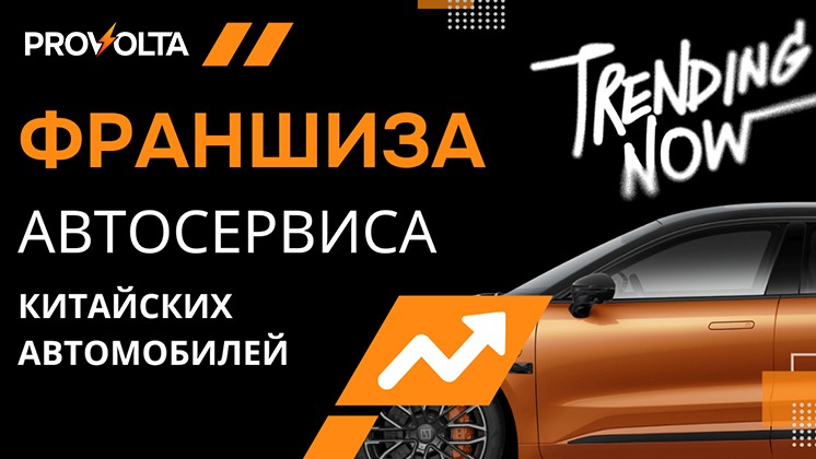 Франшиза PROVOLTA
