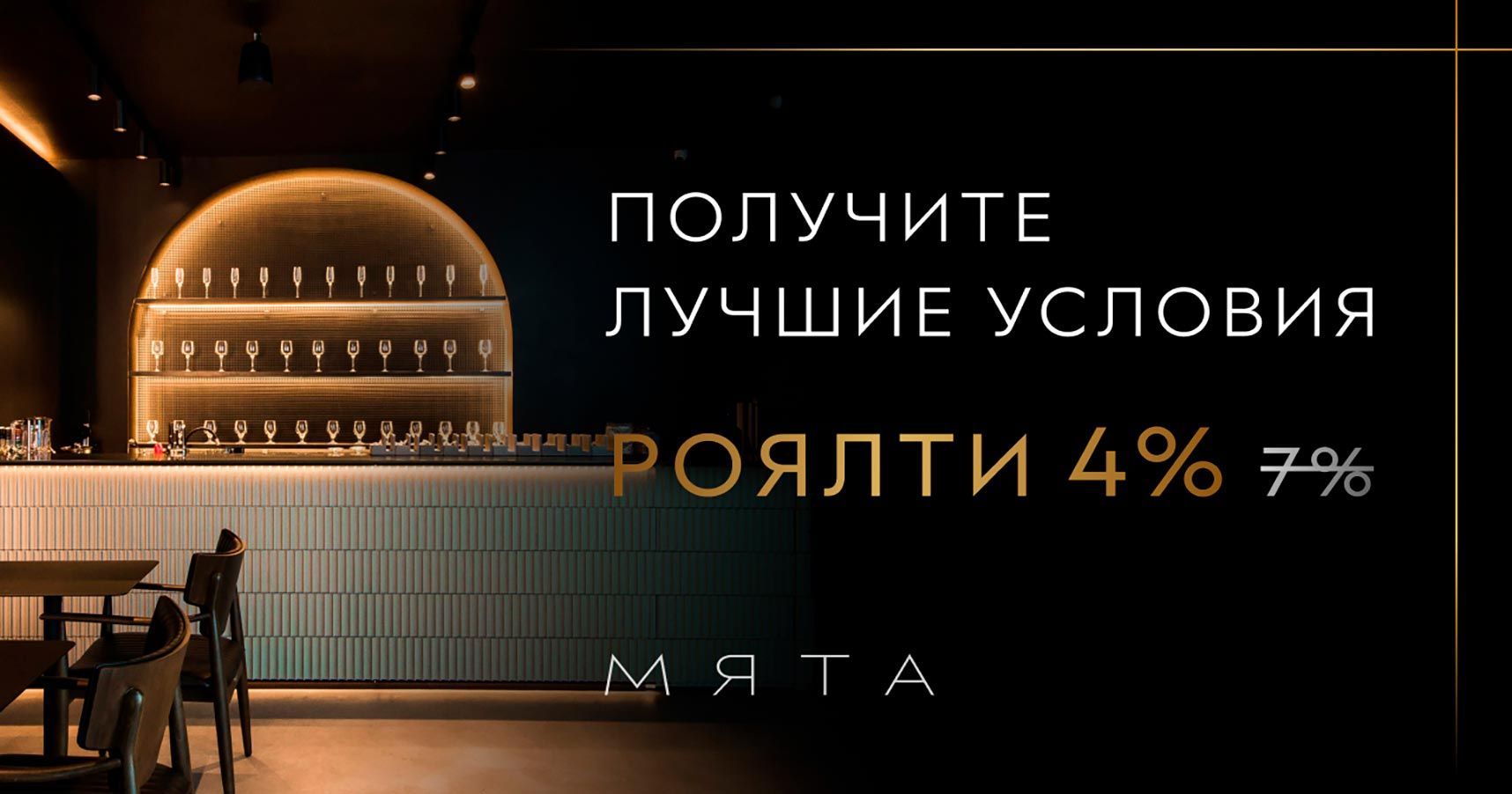 Франшиза федеральной сети лаунж-баров «Мята»