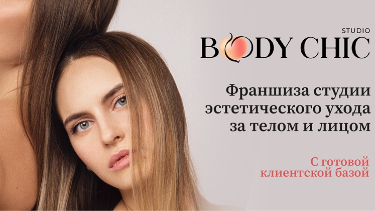 Body CHIC — франшиза студии аппаратной коррекции тела и косметологии