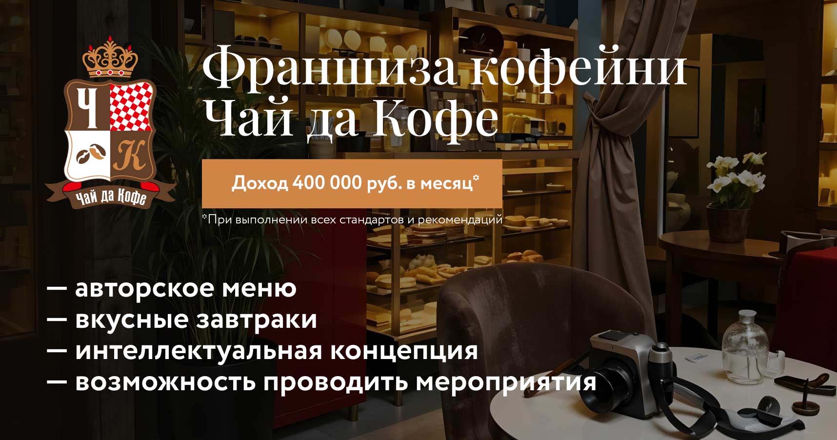 Франшиза «Чай да Кофе» — интеллектуальная кофейня и магазин