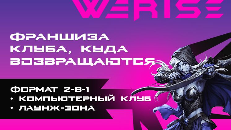 Франшиза WERISE