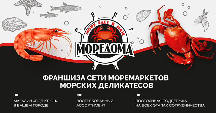 «МОРЕДОМА» — франшиза сети моремаркетов