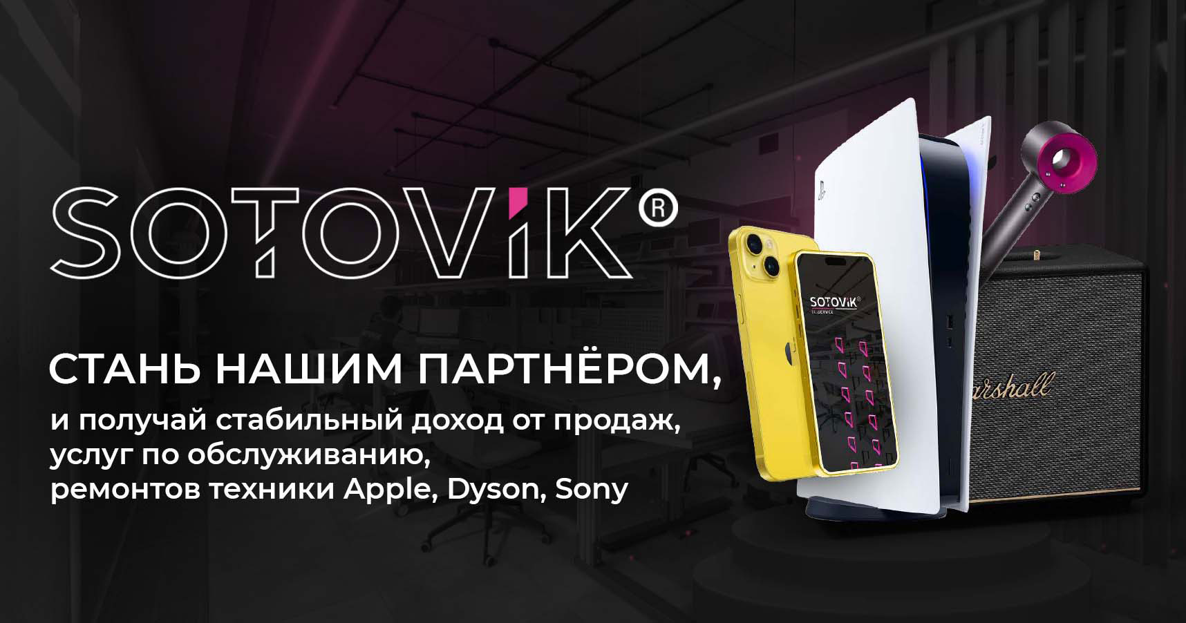Франшиза сети магазинов электроники и аксессуаров SOTOVIK