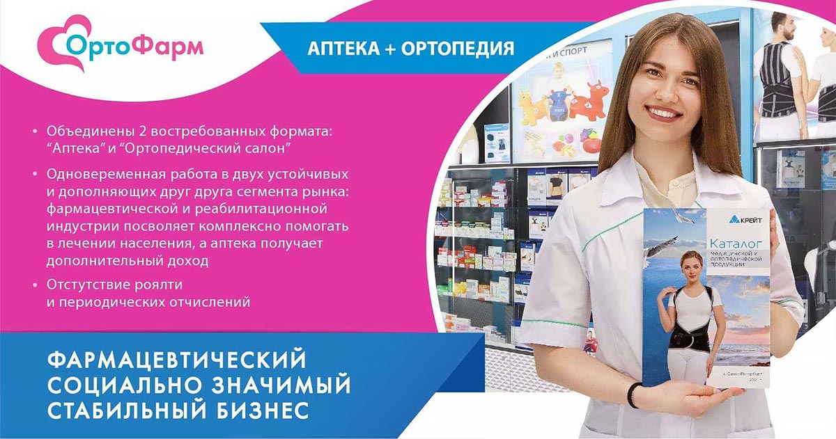 Франшиза аптек с ортопедической продукцией «ОртоФарм»