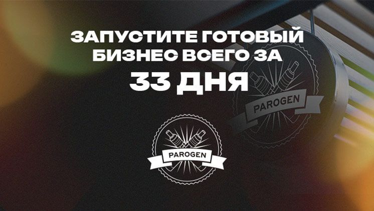 Франшиза ParOGen