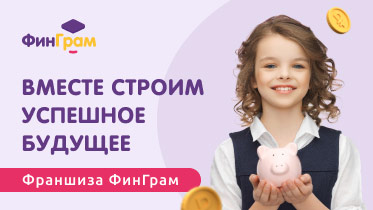 Франшиза школы финансовой грамотности для детей «ФинГрам»
