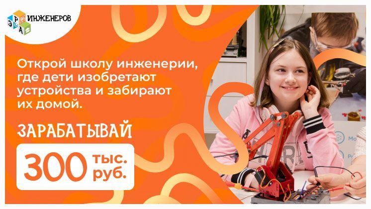 Франшиза Эра Инженеров
