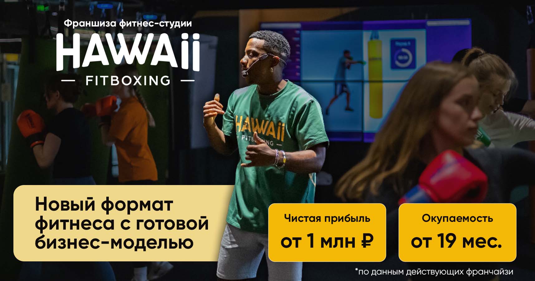Франшиза фитнес-студии Hawaii Fitboxing