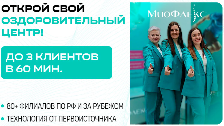 Франшиза МиоФлекс
