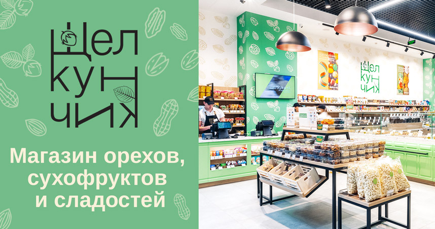 «Щелкунчик» — франшиза магазинов орехов, сухофруктов и сладостей