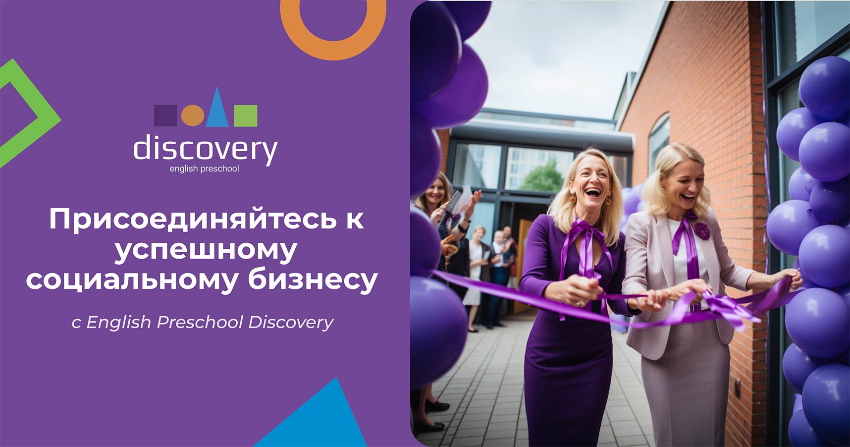 Франшиза федеральной сети детских садов и школ Discovery