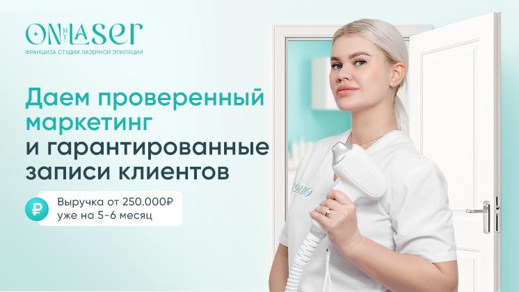 Франшиза ON MY LASER