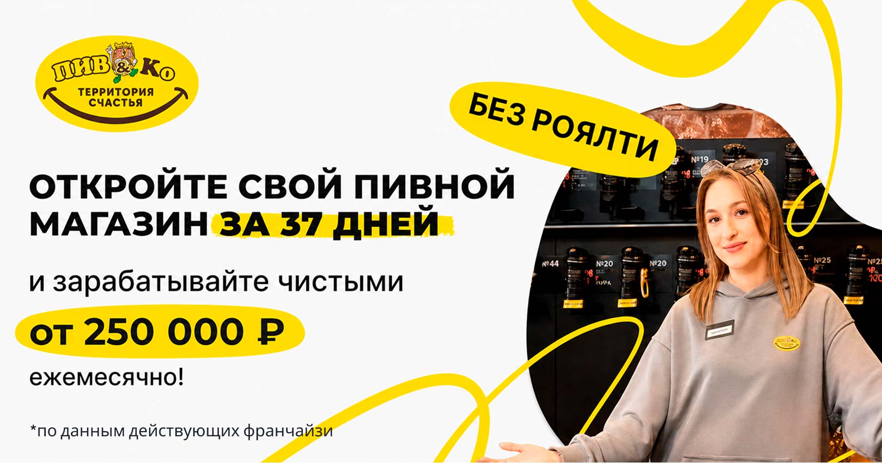 <a href="#form">500+ магазинов по всей России, запуск от 37 дней и 0% роялти</a> — всё это минимаркеты «Пив&Ко». Получайте от 250 000 ₽ чистой прибыли в месяц, а мы компенсируем затраты на открытие