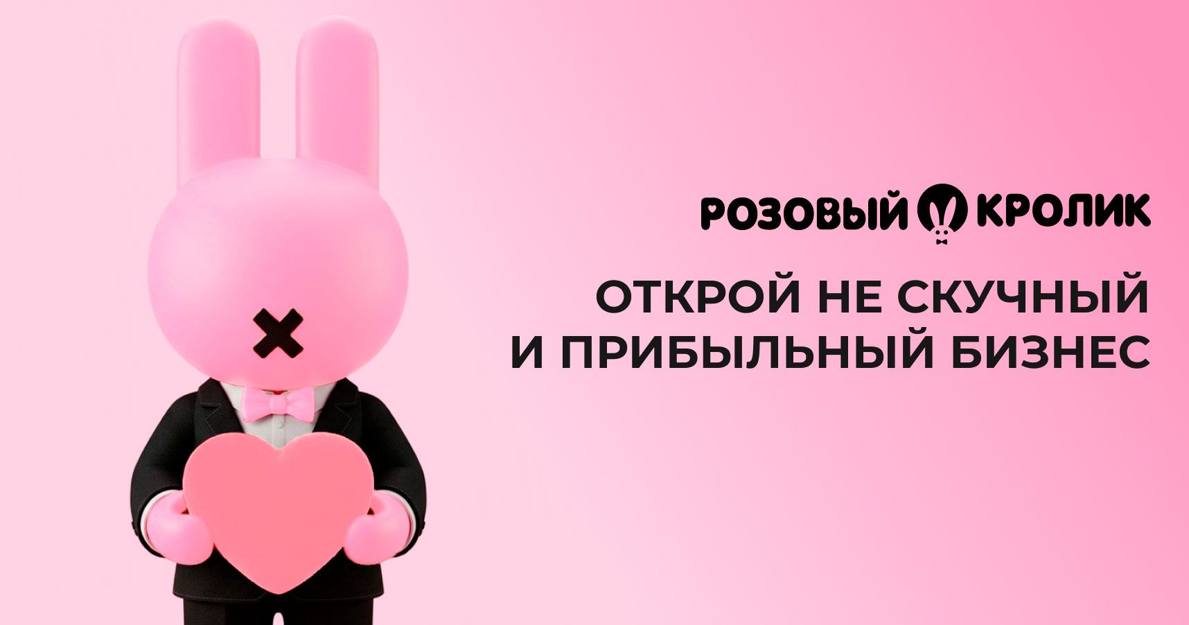 Франшиза «Розовый кролик» — магазин укрепления семьи и товаров для взрослых