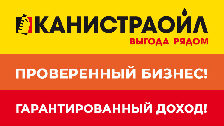 Франшиза Канистраойл